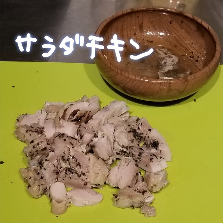 簡単！サラダチキン